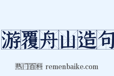 游覆舟山造句是什么意思的图片